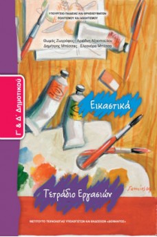 Εικαστικά Γ' & Δ' Δημοτικού Τετράδιο εργασιών